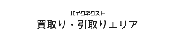 買取り・引取りエリア