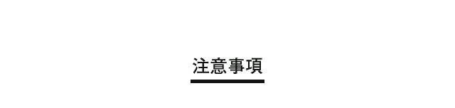 注意事項