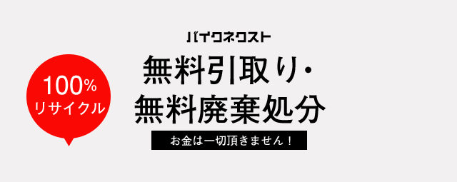 バイクの廃車、処分、無料引き取り