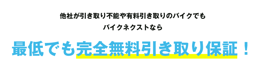 他社が引き取り不能や有料引き取りのバイクでもバイクネクストなら最低でも完全無料引き取り保証!