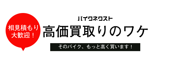 相見積もり大歓迎!高価買取りのワケ