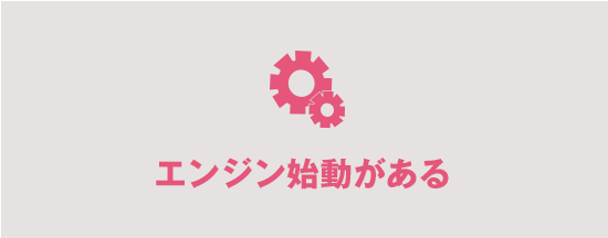 エンジン始動がある
