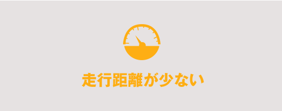 走行距離が少ない