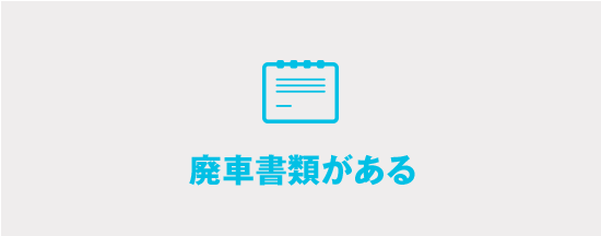 廃車書類がある