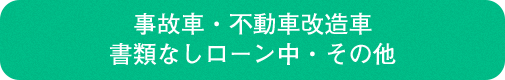 事故車・不動車改造車